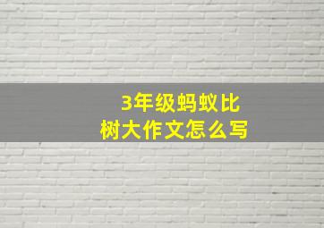 3年级蚂蚁比树大作文怎么写