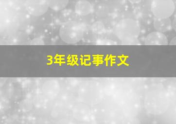 3年级记事作文