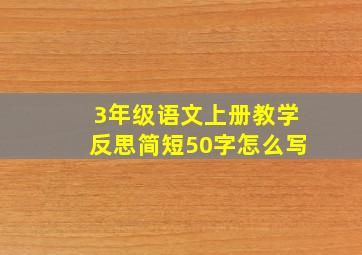 3年级语文上册教学反思简短50字怎么写