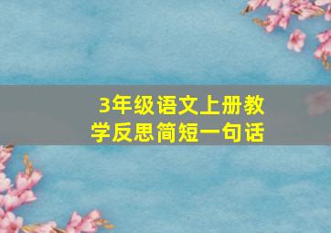 3年级语文上册教学反思简短一句话