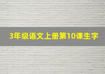 3年级语文上册第10课生字