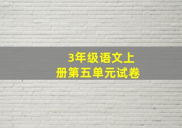 3年级语文上册第五单元试卷