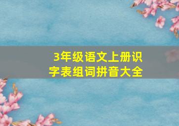 3年级语文上册识字表组词拼音大全