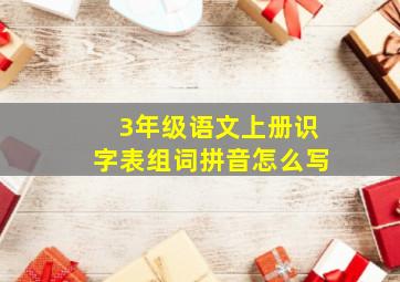 3年级语文上册识字表组词拼音怎么写