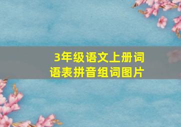 3年级语文上册词语表拼音组词图片