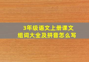 3年级语文上册课文组词大全及拼音怎么写