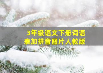 3年级语文下册词语表加拼音图片人教版