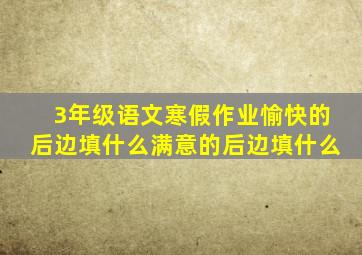 3年级语文寒假作业愉快的后边填什么满意的后边填什么