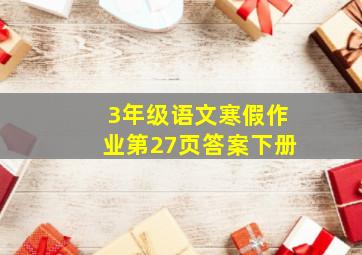 3年级语文寒假作业第27页答案下册