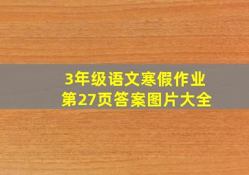 3年级语文寒假作业第27页答案图片大全