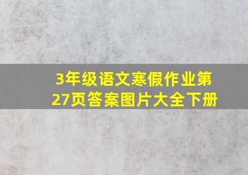 3年级语文寒假作业第27页答案图片大全下册