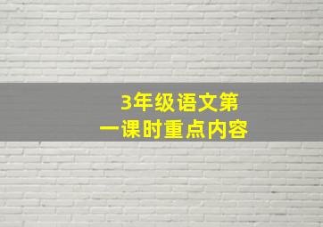 3年级语文第一课时重点内容