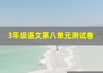 3年级语文第八单元测试卷