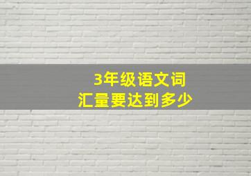 3年级语文词汇量要达到多少