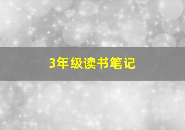 3年级读书笔记