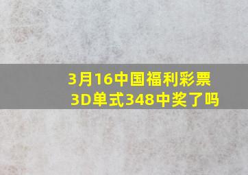 3月16中国福利彩票3D单式348中奖了吗