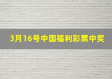 3月16号中国福利彩票中奖