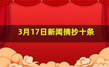 3月17日新闻摘抄十条