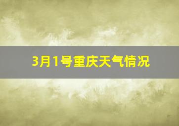 3月1号重庆天气情况