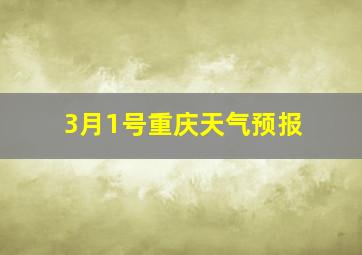 3月1号重庆天气预报