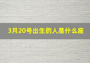 3月20号出生的人是什么座