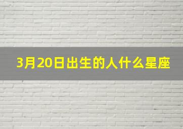 3月20日出生的人什么星座