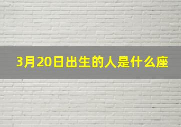 3月20日出生的人是什么座