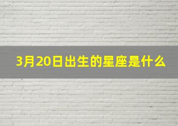 3月20日出生的星座是什么