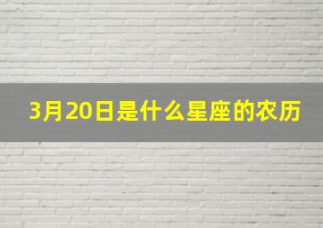 3月20日是什么星座的农历