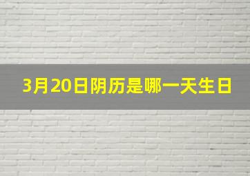 3月20日阴历是哪一天生日