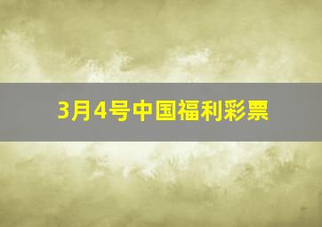 3月4号中国福利彩票