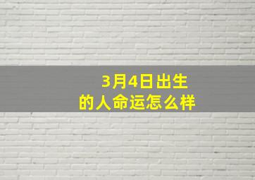 3月4日出生的人命运怎么样