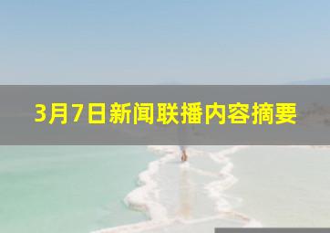 3月7日新闻联播内容摘要