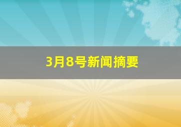 3月8号新闻摘要