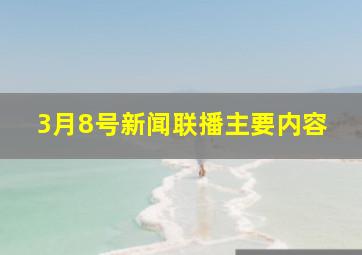 3月8号新闻联播主要内容