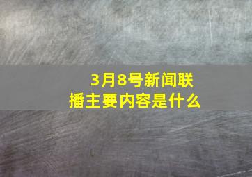 3月8号新闻联播主要内容是什么