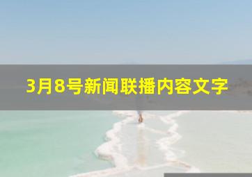 3月8号新闻联播内容文字