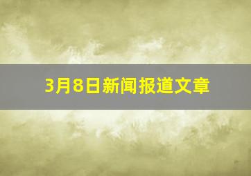 3月8日新闻报道文章