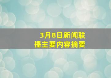 3月8日新闻联播主要内容摘要