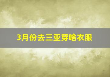 3月份去三亚穿啥衣服