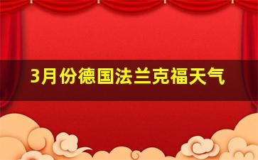 3月份德国法兰克福天气