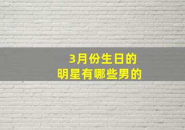 3月份生日的明星有哪些男的