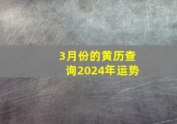 3月份的黄历查询2024年运势