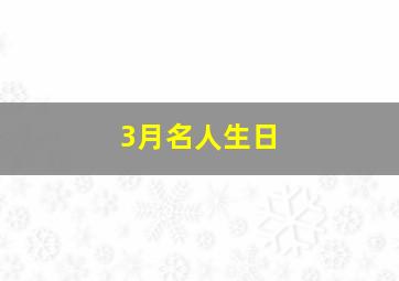 3月名人生日