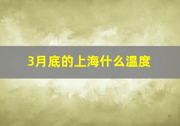 3月底的上海什么温度