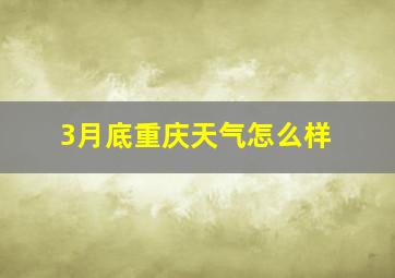 3月底重庆天气怎么样