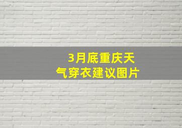 3月底重庆天气穿衣建议图片