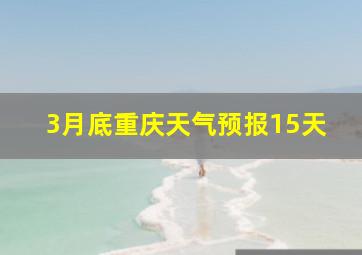 3月底重庆天气预报15天