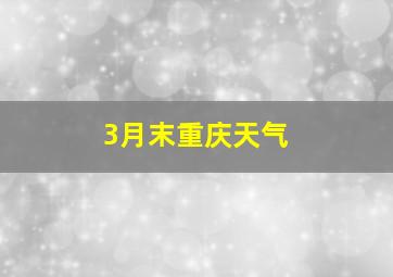 3月末重庆天气