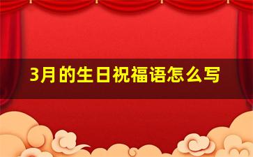 3月的生日祝福语怎么写